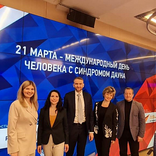 Даунсайд Ап принял участие в круглом столе, посвященном поддержке людей с синдромом Дауна  